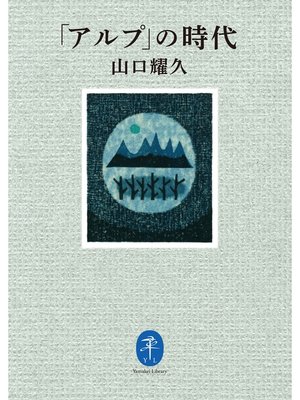 cover image of ヤマケイ文庫　「アルプ」の時代